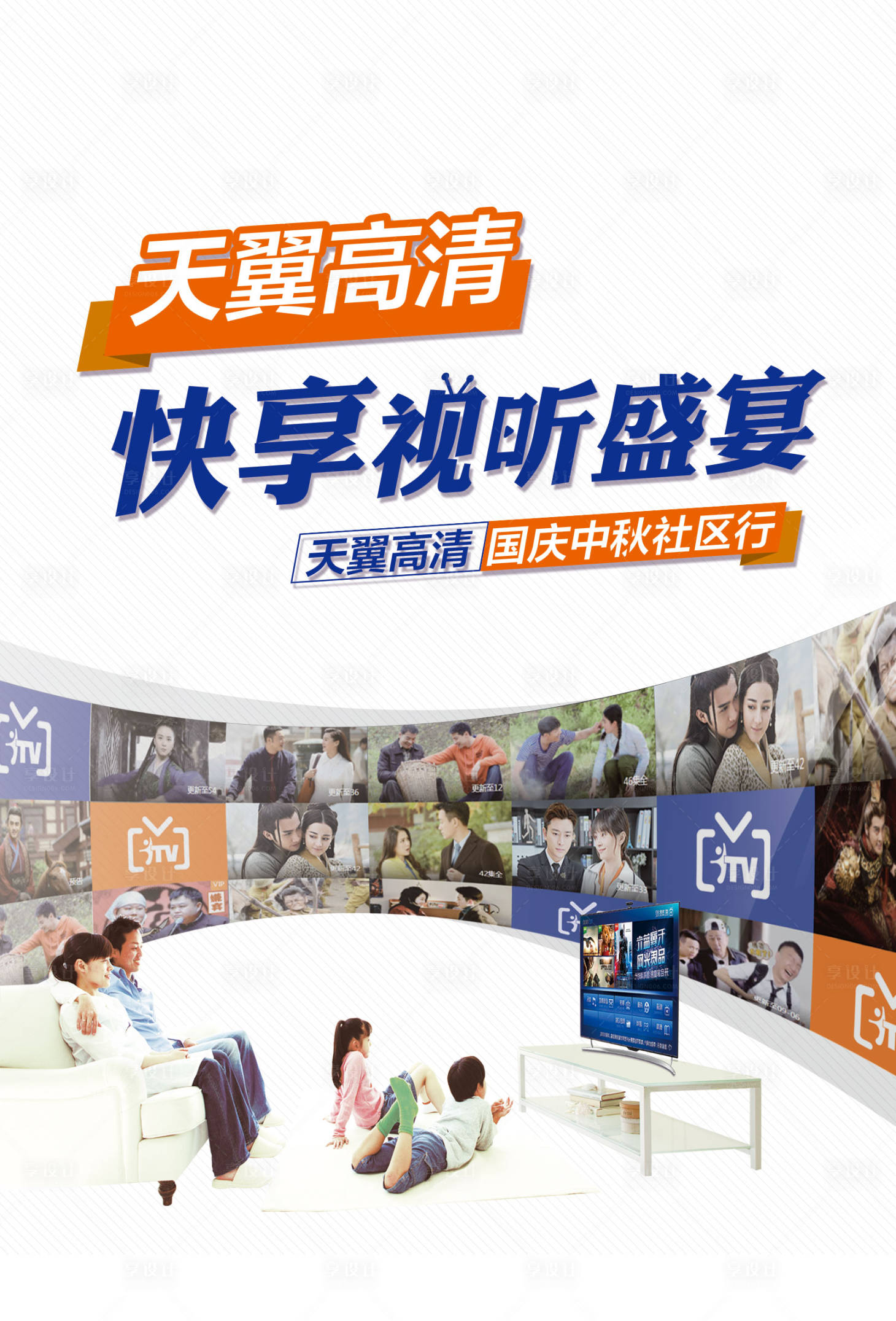 视听盛宴智能高清电视一家人海报橙色/蓝色/白色psd广告设计作品素材