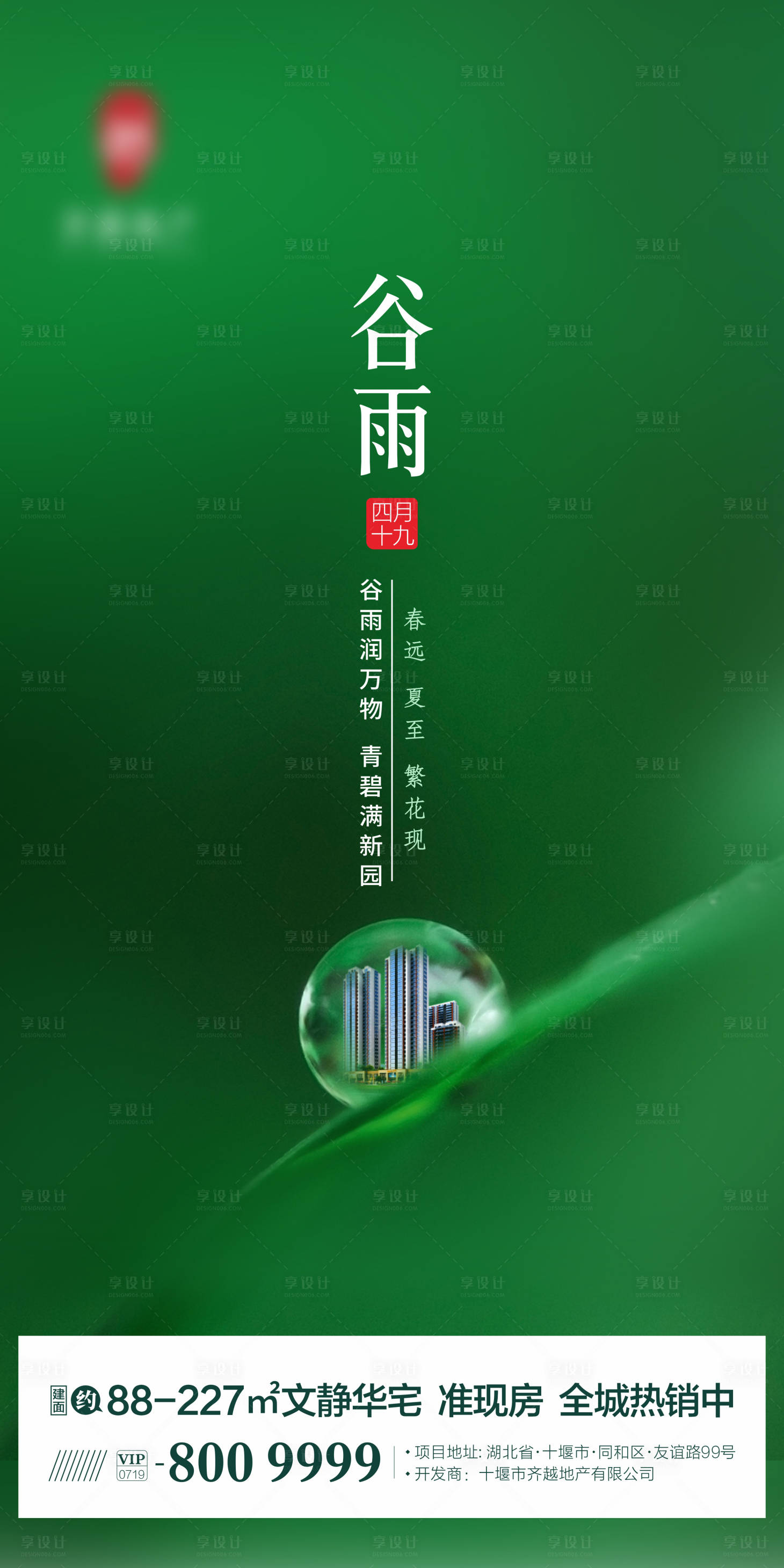 房地产谷雨节气单图海报