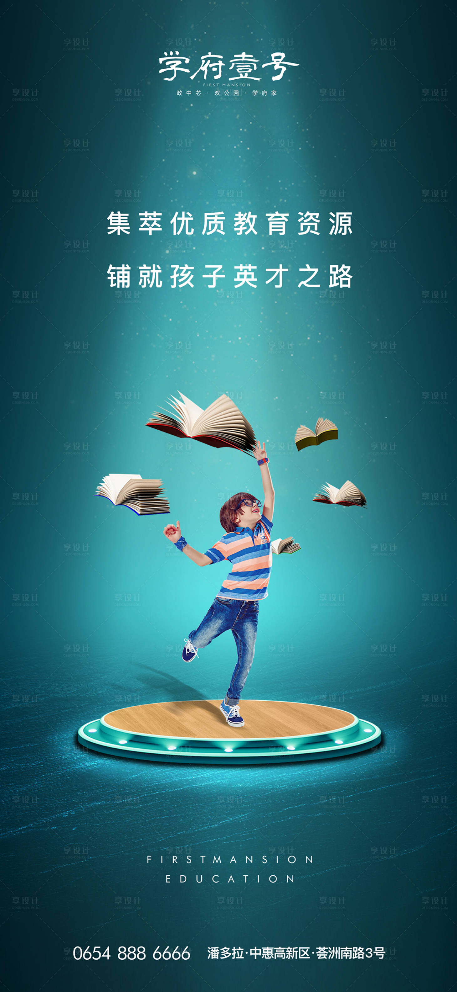 【源文件下载】 海报 房地产 学区房 配套 价值点 教育 儿童