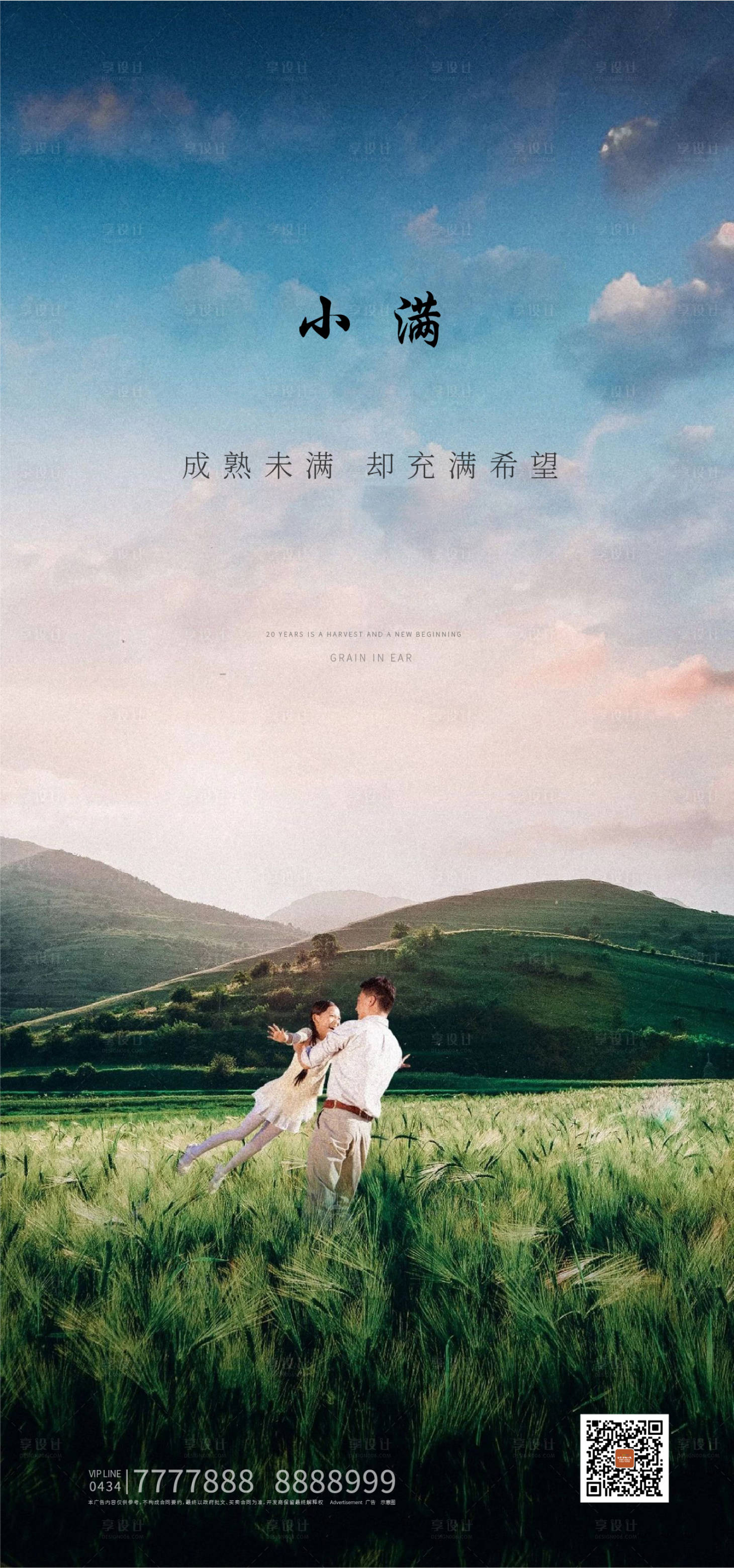 【源文件下载】 海报 房地产 二十四节气 小满 人物 麦田 天空 云