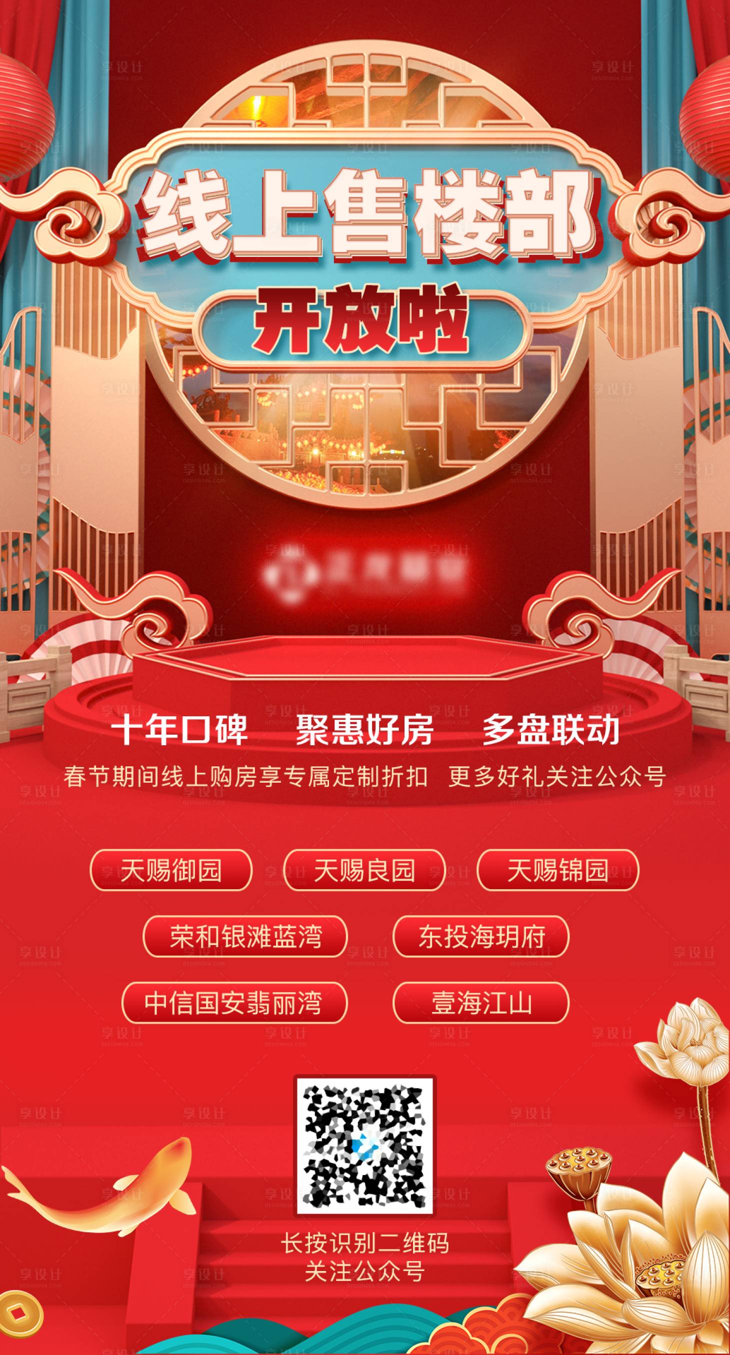 中国风线上售楼部海报