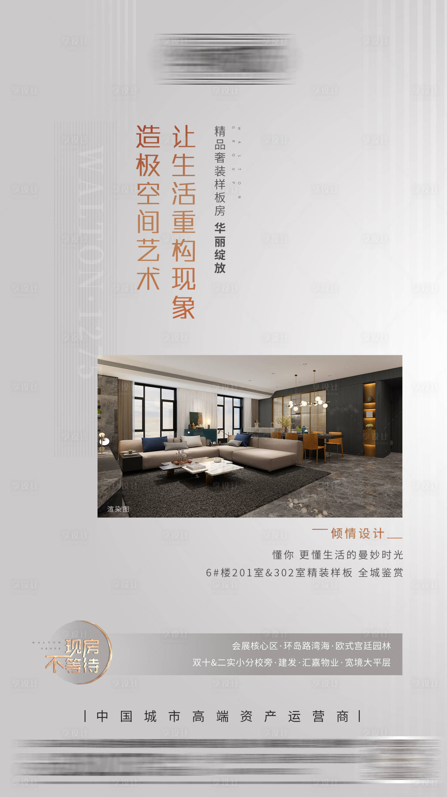 【源文件下载】 海报 房地产 精装 样板房 质感