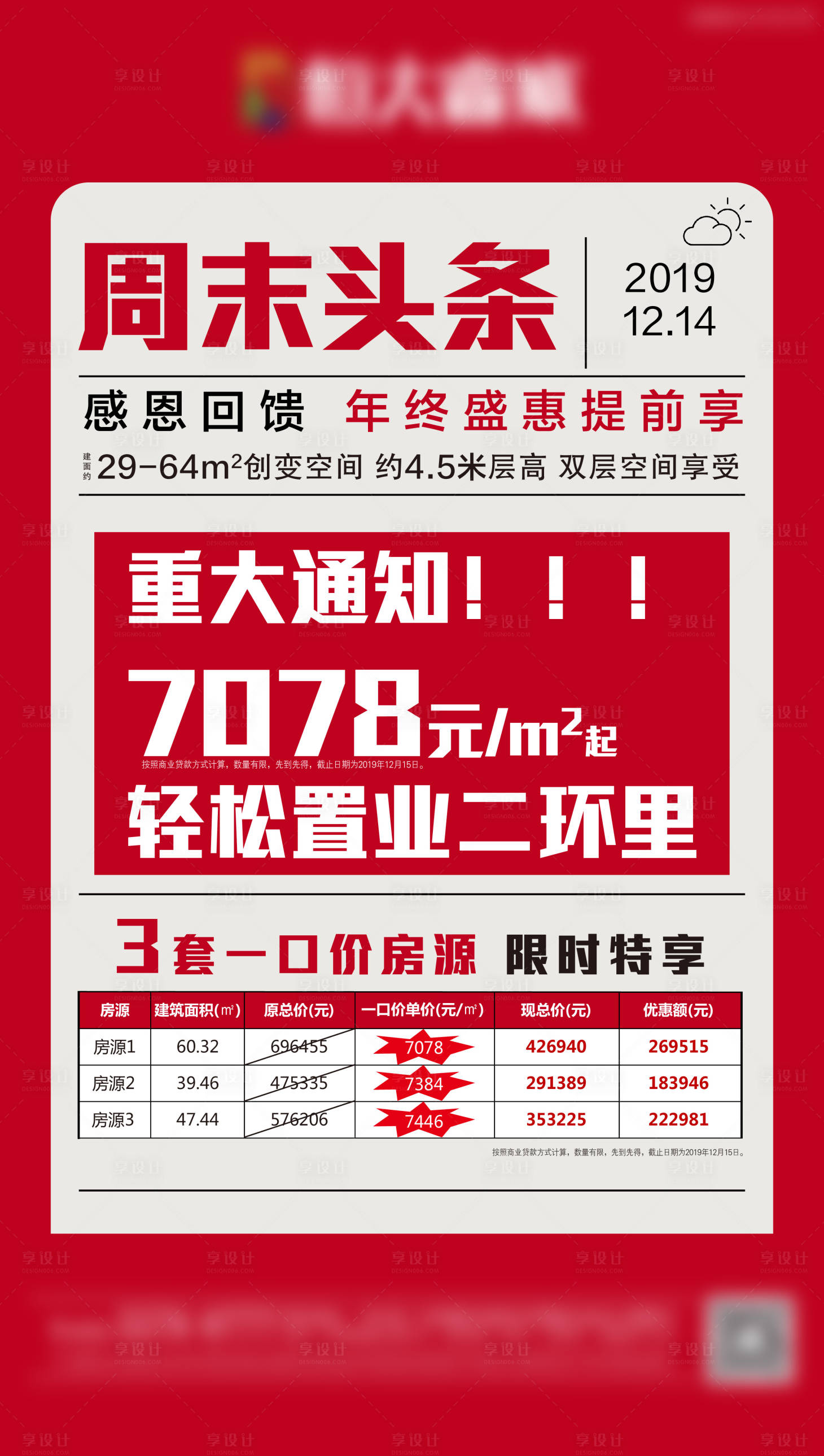 地产特价房大字报移动端海报