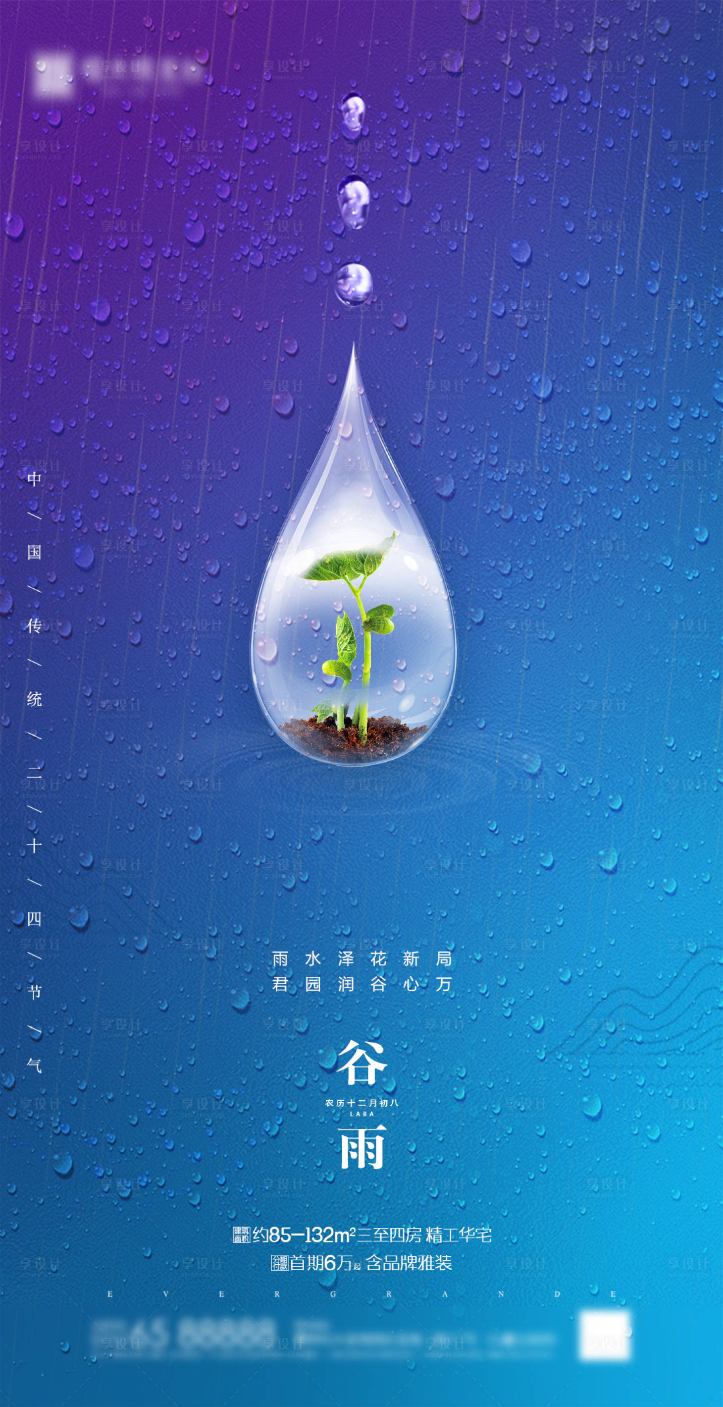 房地产谷雨水滴微信海报