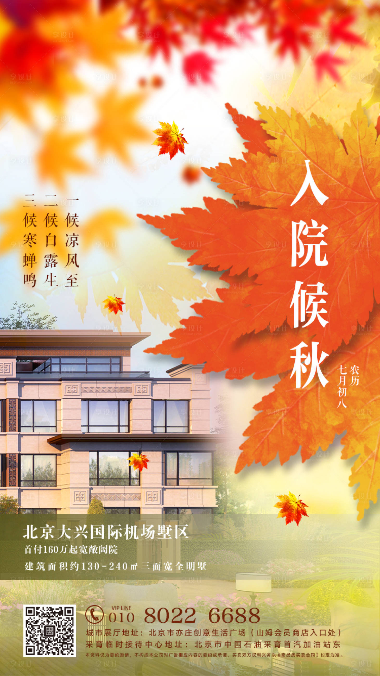 【源文件下载】 海报 房地产 立秋 二十四节气 落叶 枫叶 别墅