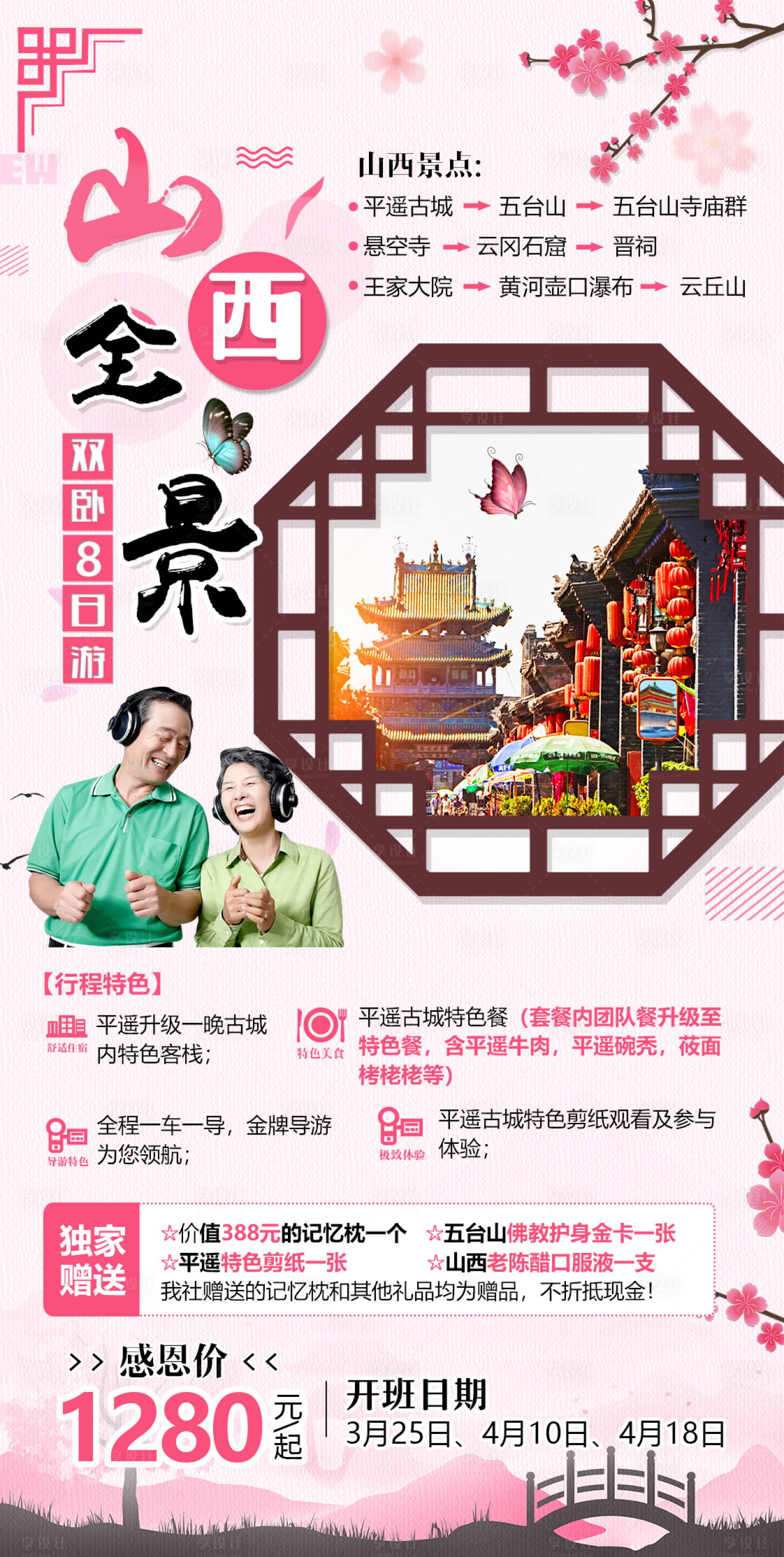 山西老人夕阳红旅游海报红色色psd广告设计作品素材免费下载-享设计