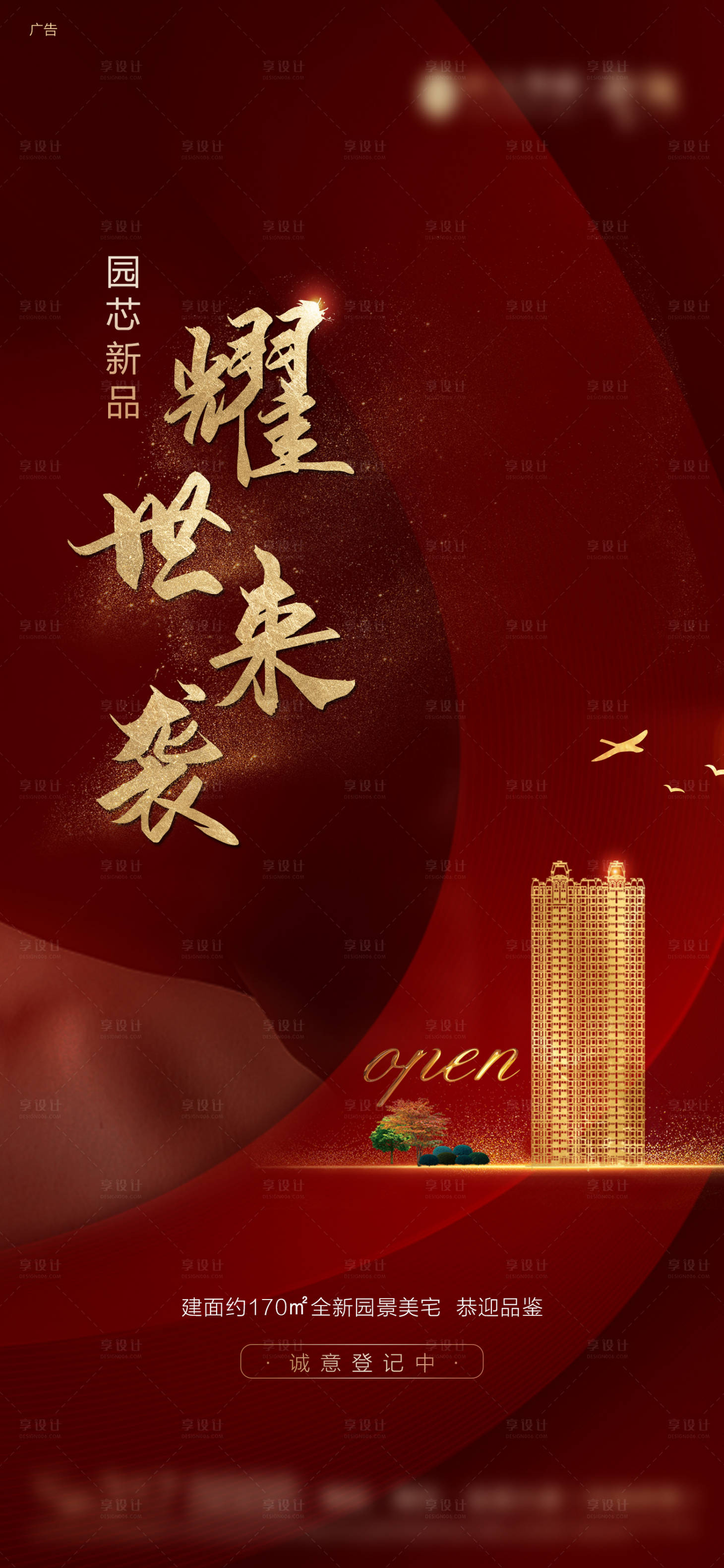 地产楼座加推红金系列海报