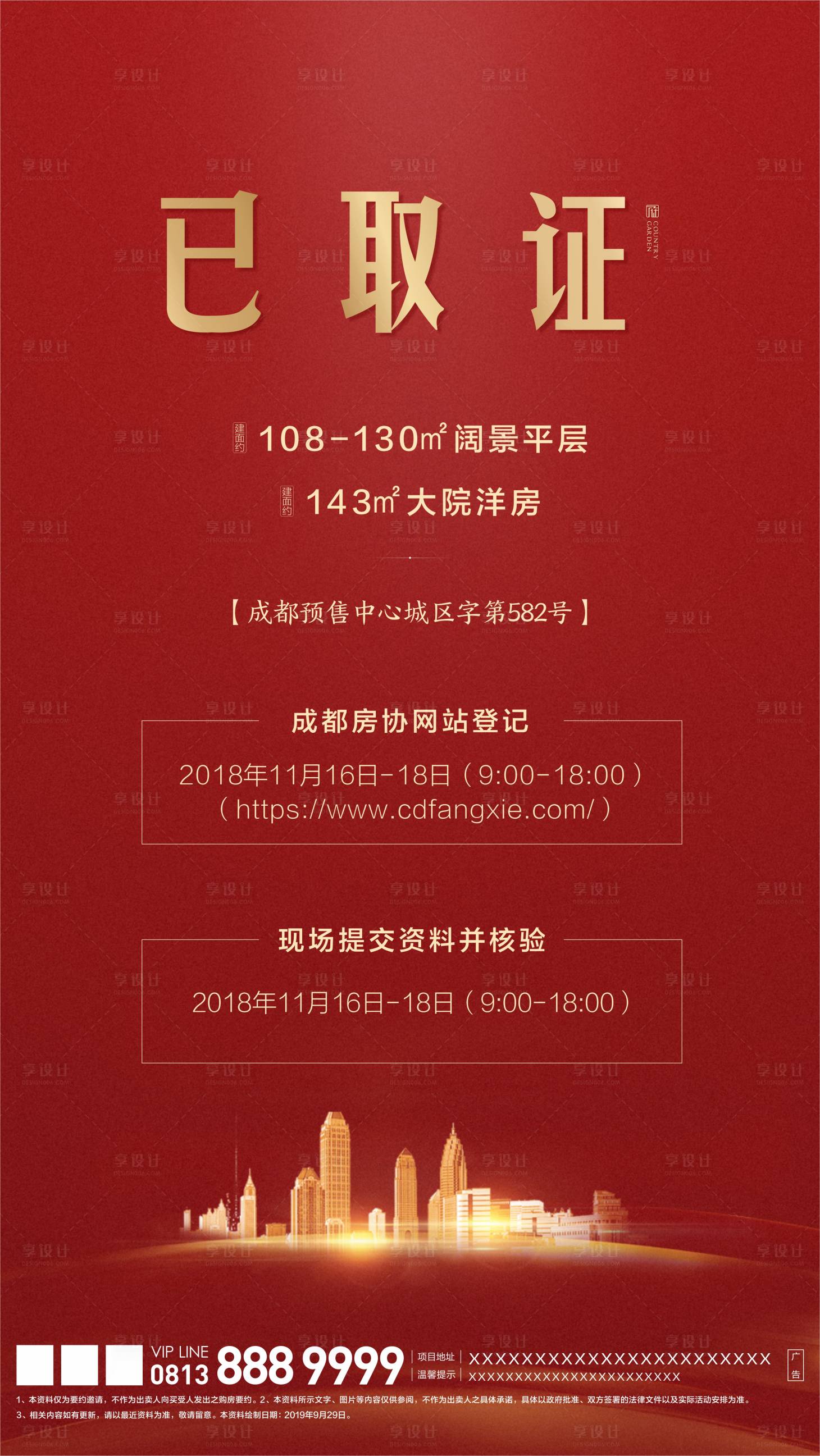 地产已取证移动端海报