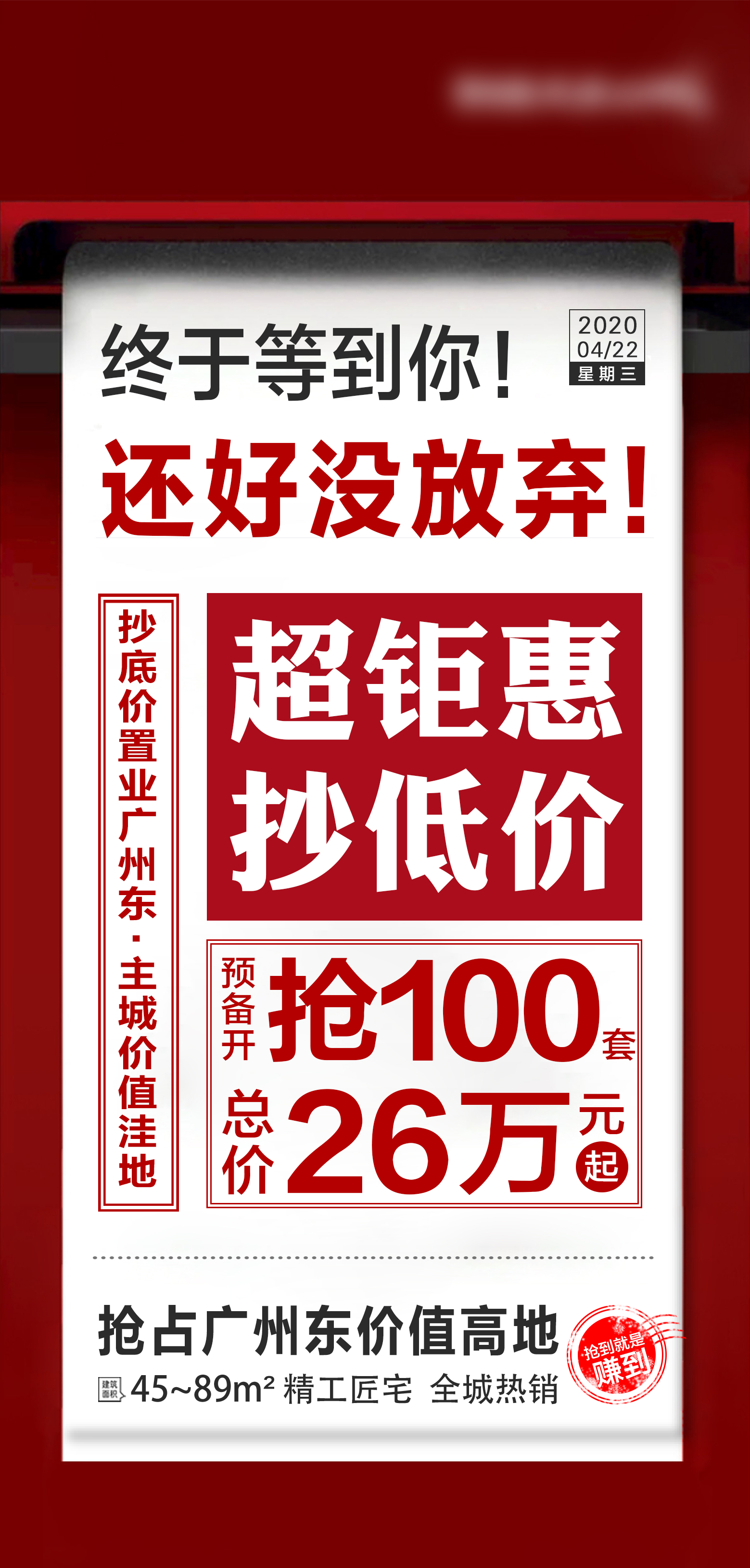 地产热销报纸大字报移动端海报红色色psd广告设计作品素材免费下载