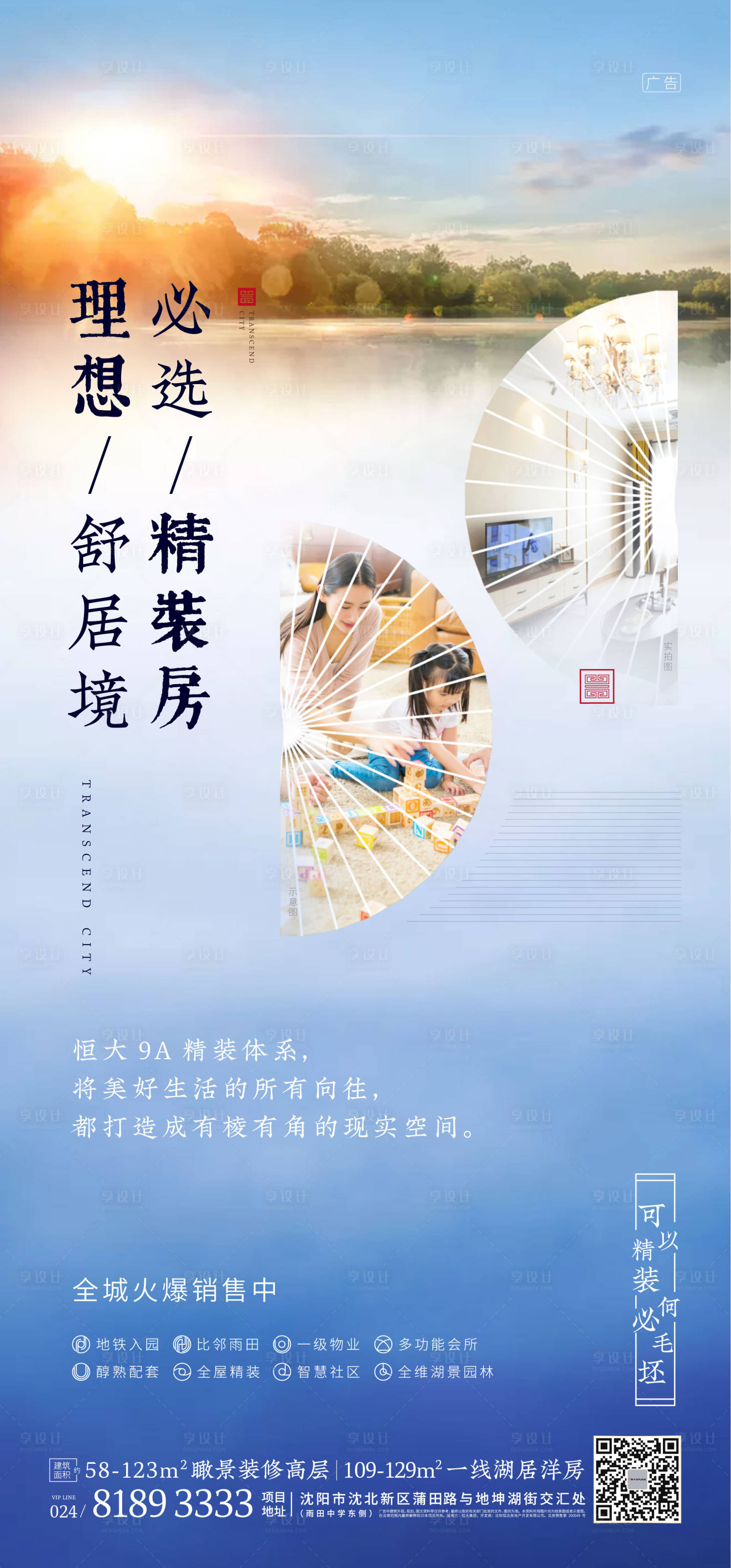 【源文件下载】 海报 房地产 精装 价值点 意境 大气