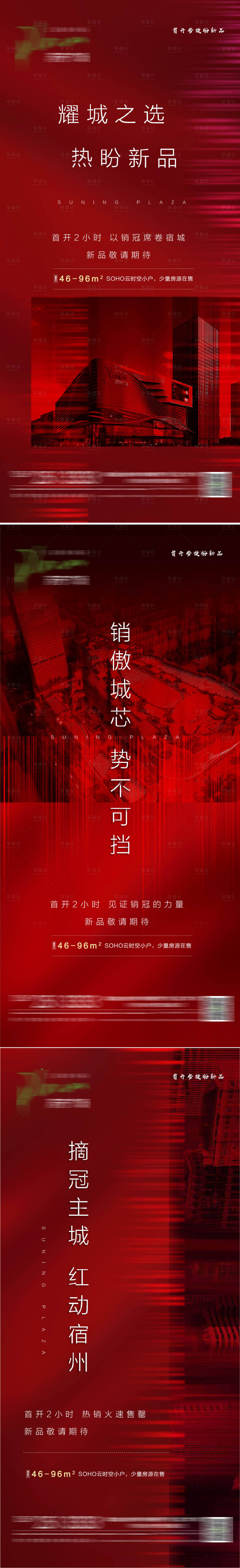 当红新品加推系列海报