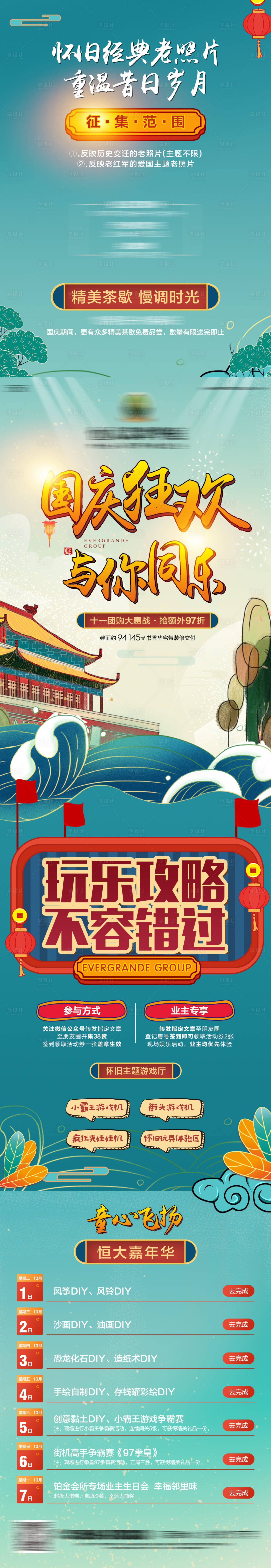 地产黄金周暖场活动宣传长图