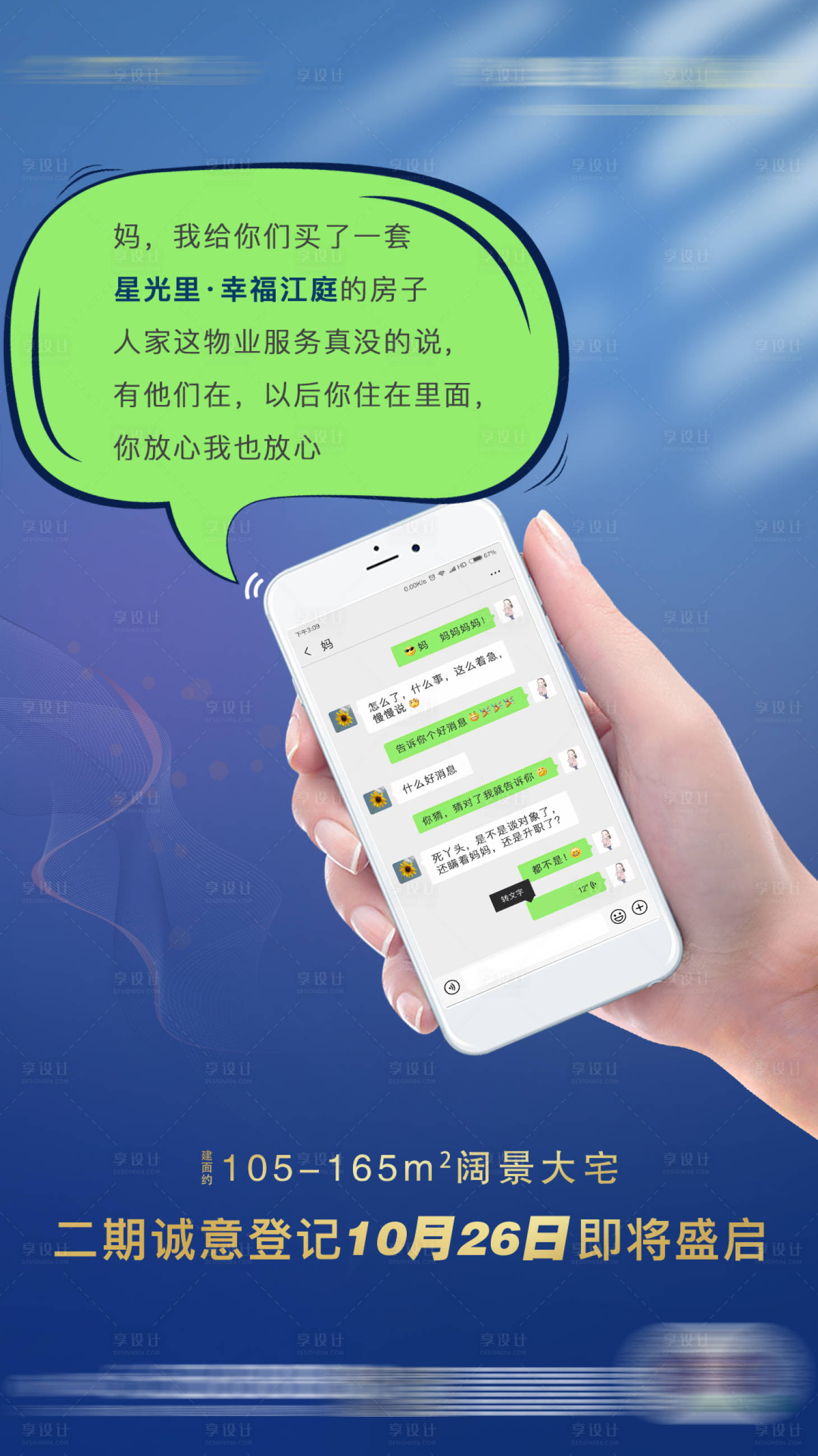 房地产微信界面创意海报