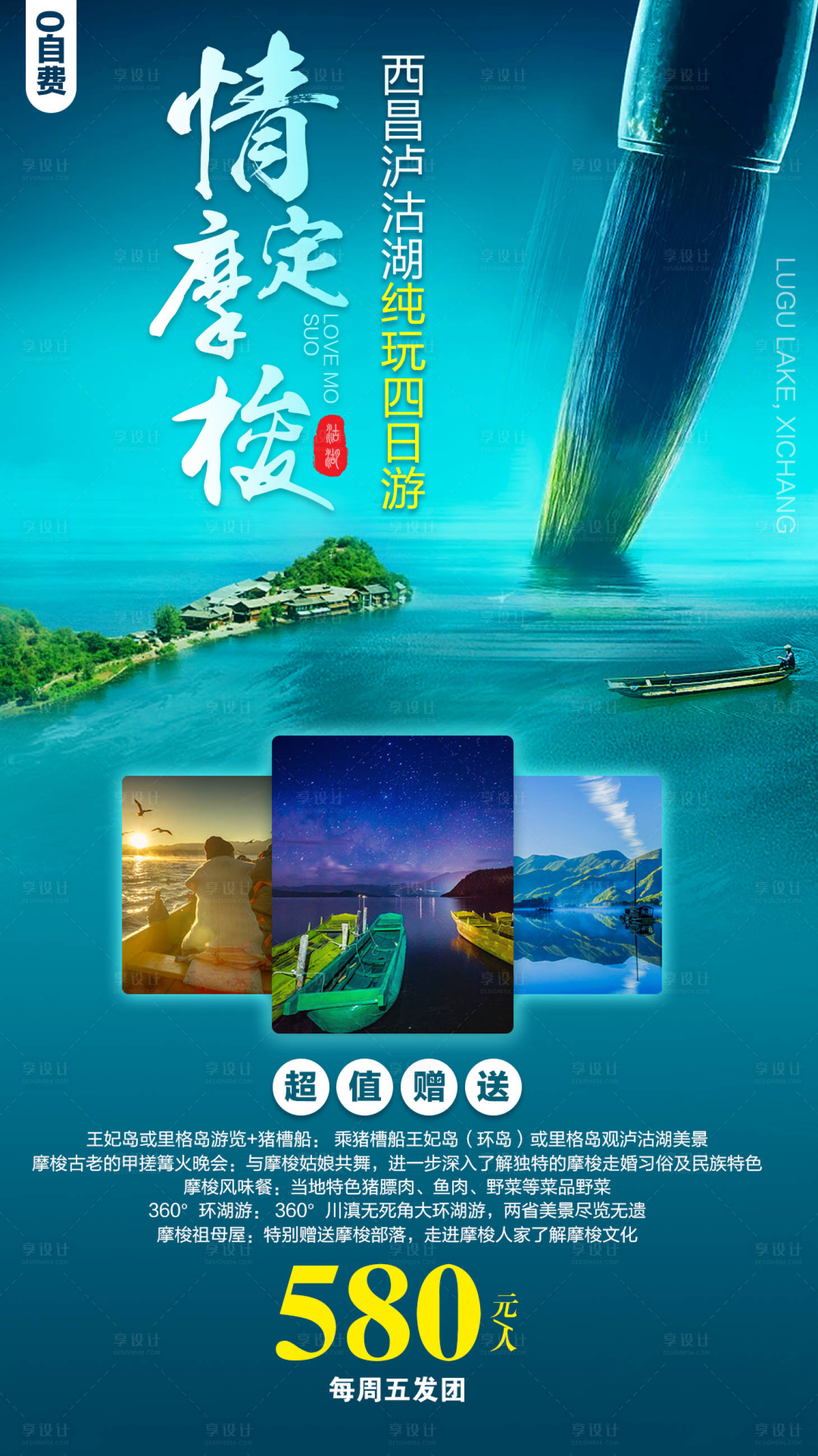 情定摩梭西昌泸沽湖旅游海报绿色色psd广告设计作品素材免费下载-享