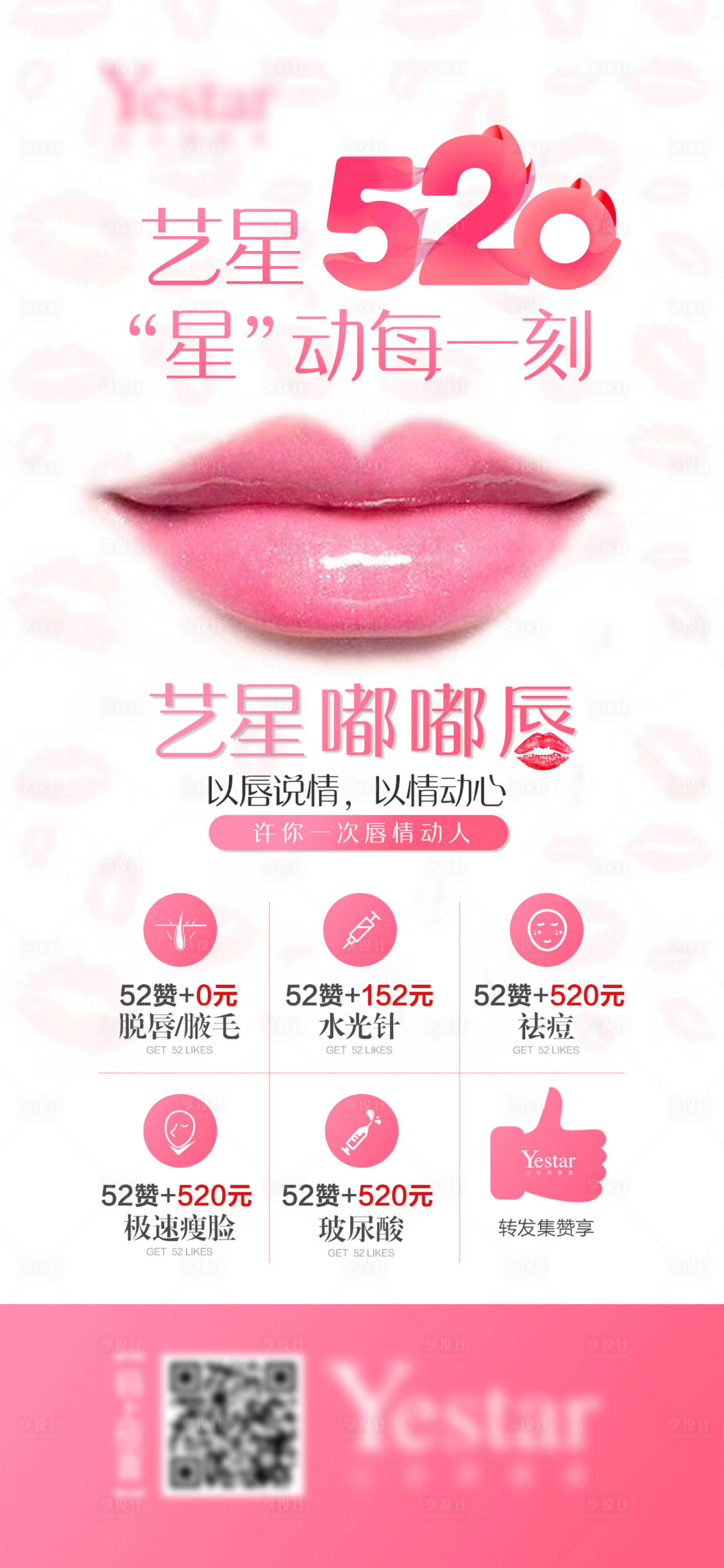 【源文件下载】 海报 医美 整形 美容 520 嘴唇 嘴巴 粉色