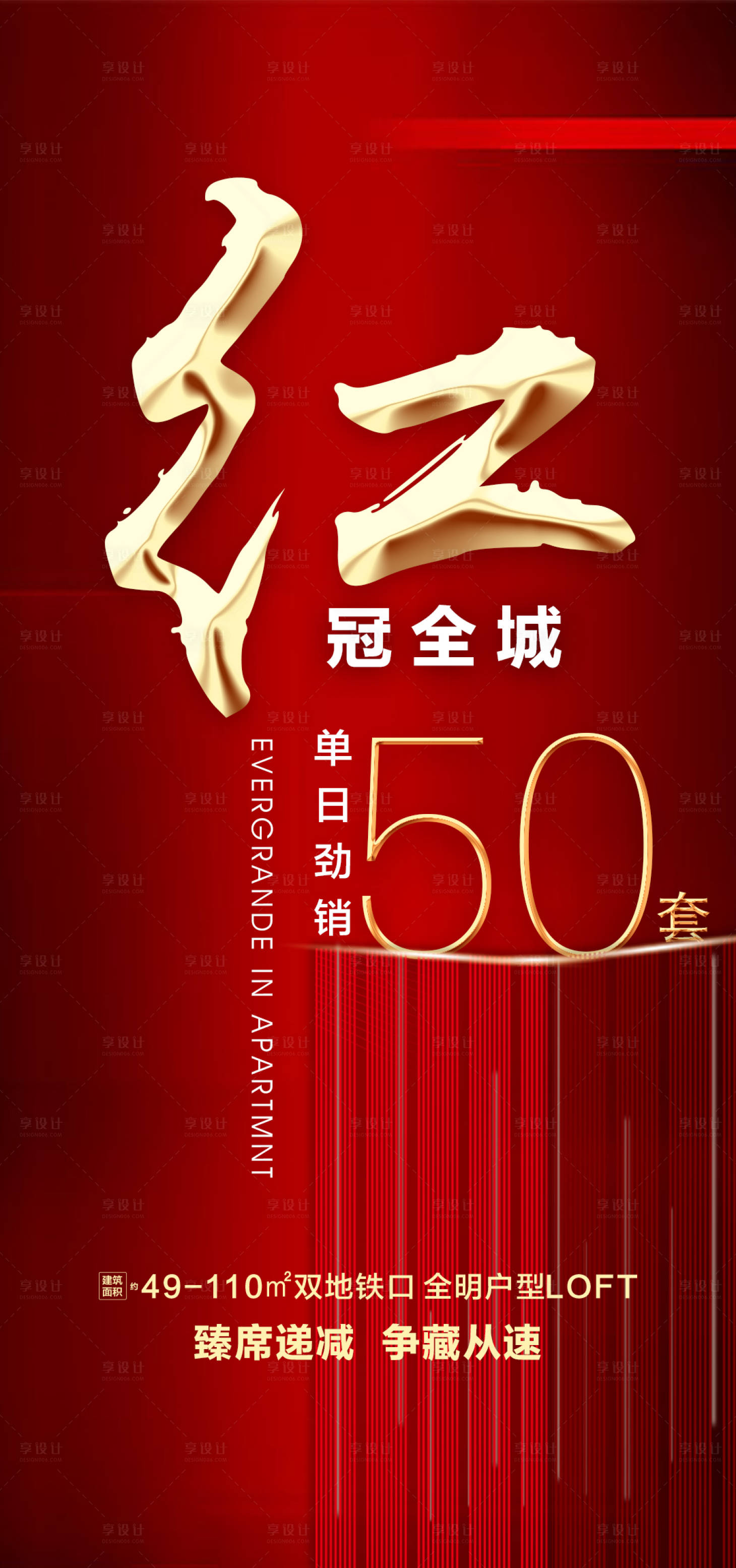 【源文件下载】 海报 地产 加推 开盘 红盘 楼王 红金