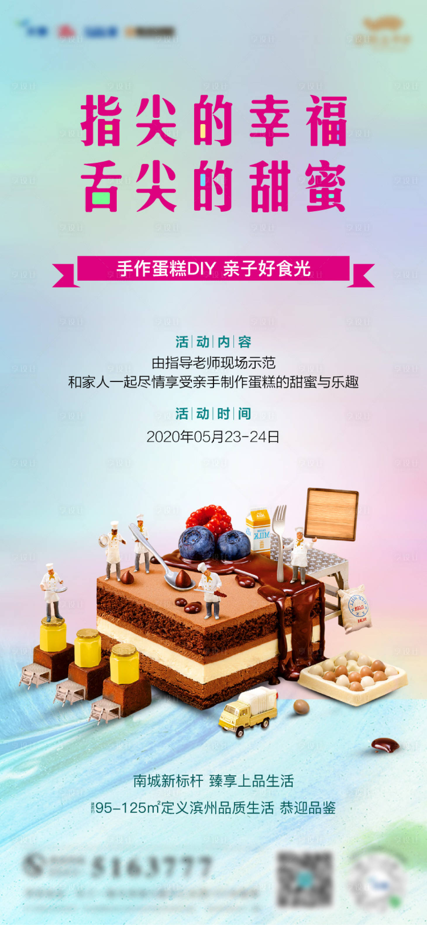 【源文件下载】 海报 地产 周末暖场 蛋糕 diy 3d小人物