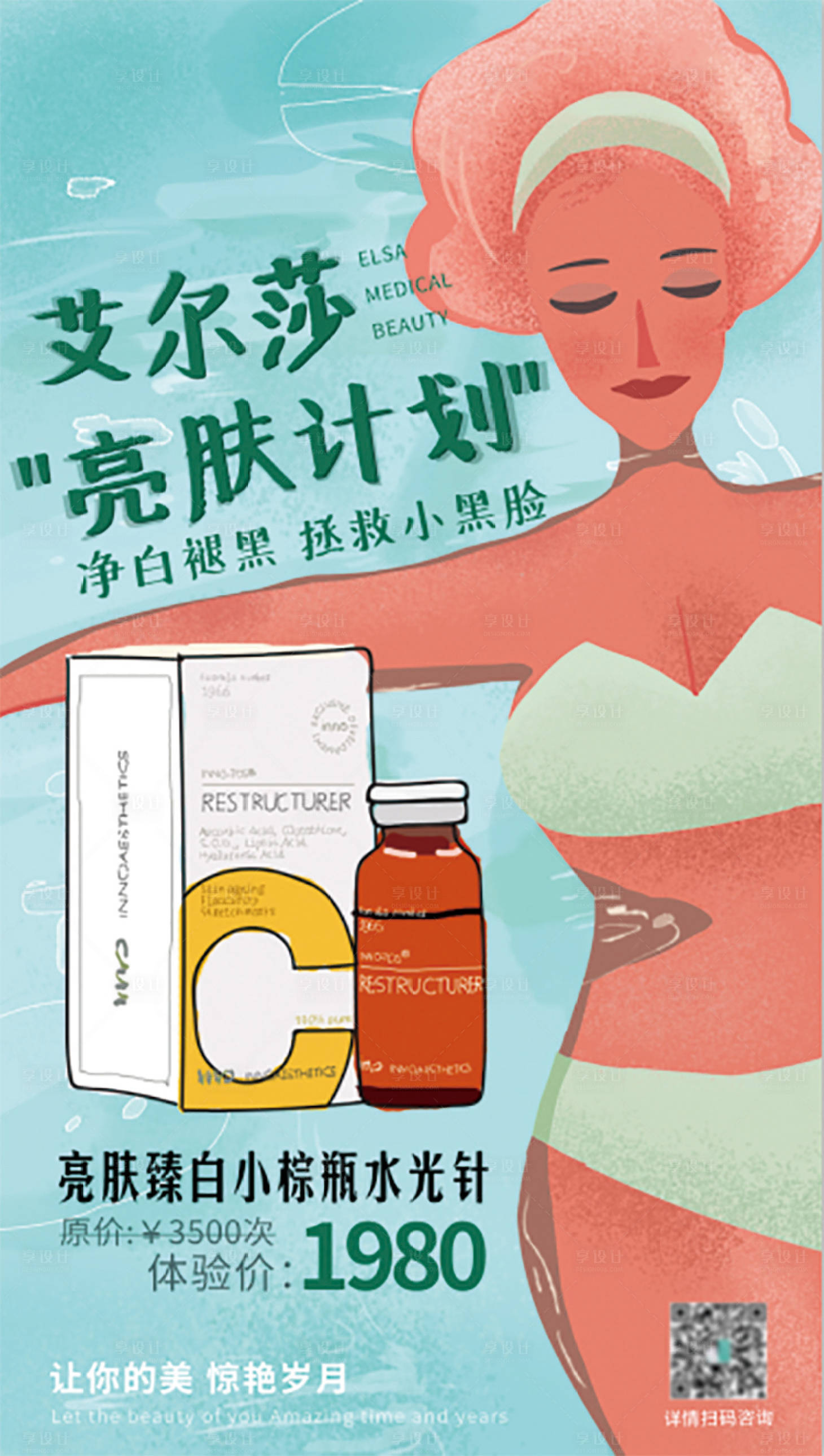 【源文件下载】 海报 医美 整形 美容 产品 小清新 手绘