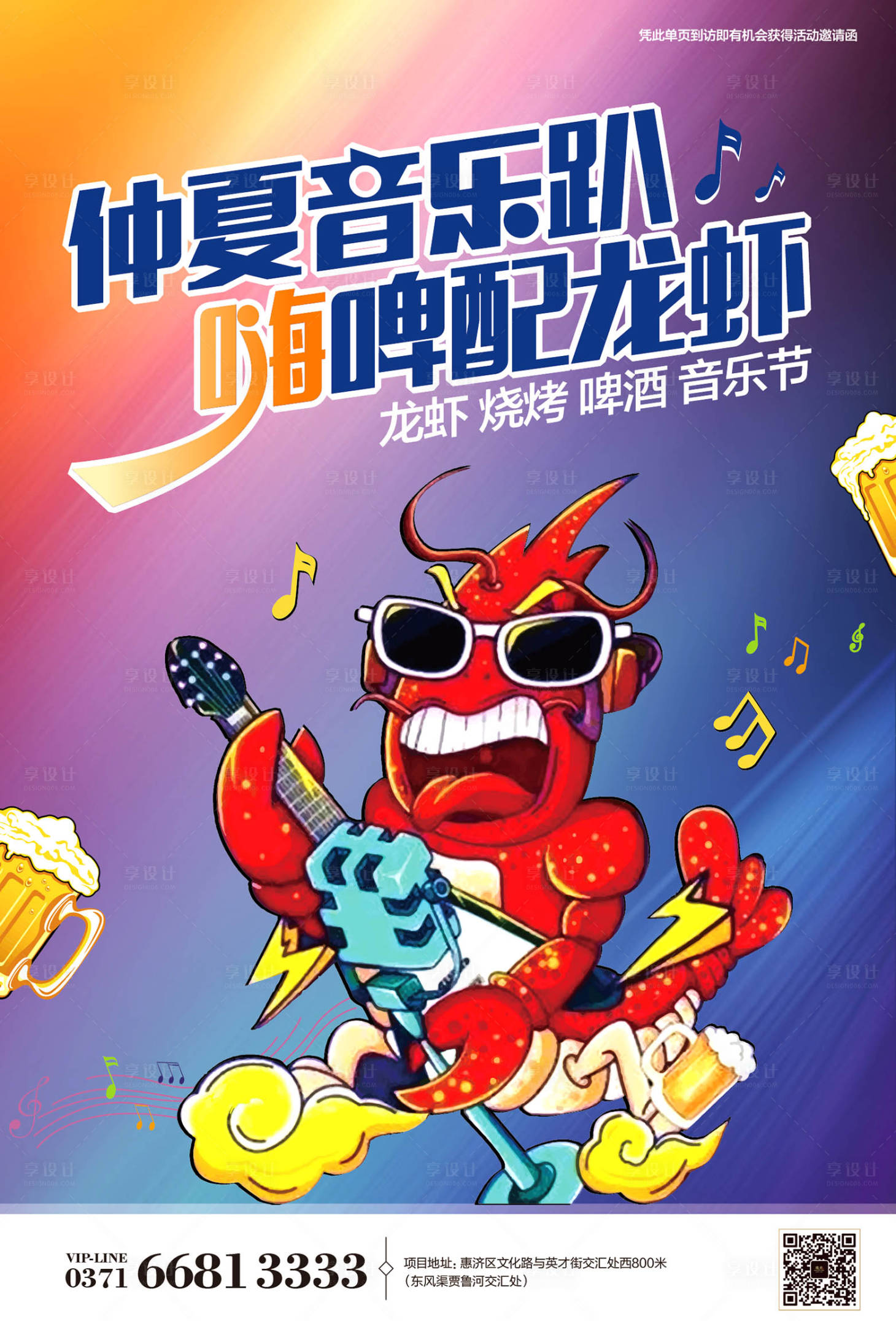 啤酒龙虾音乐节海报