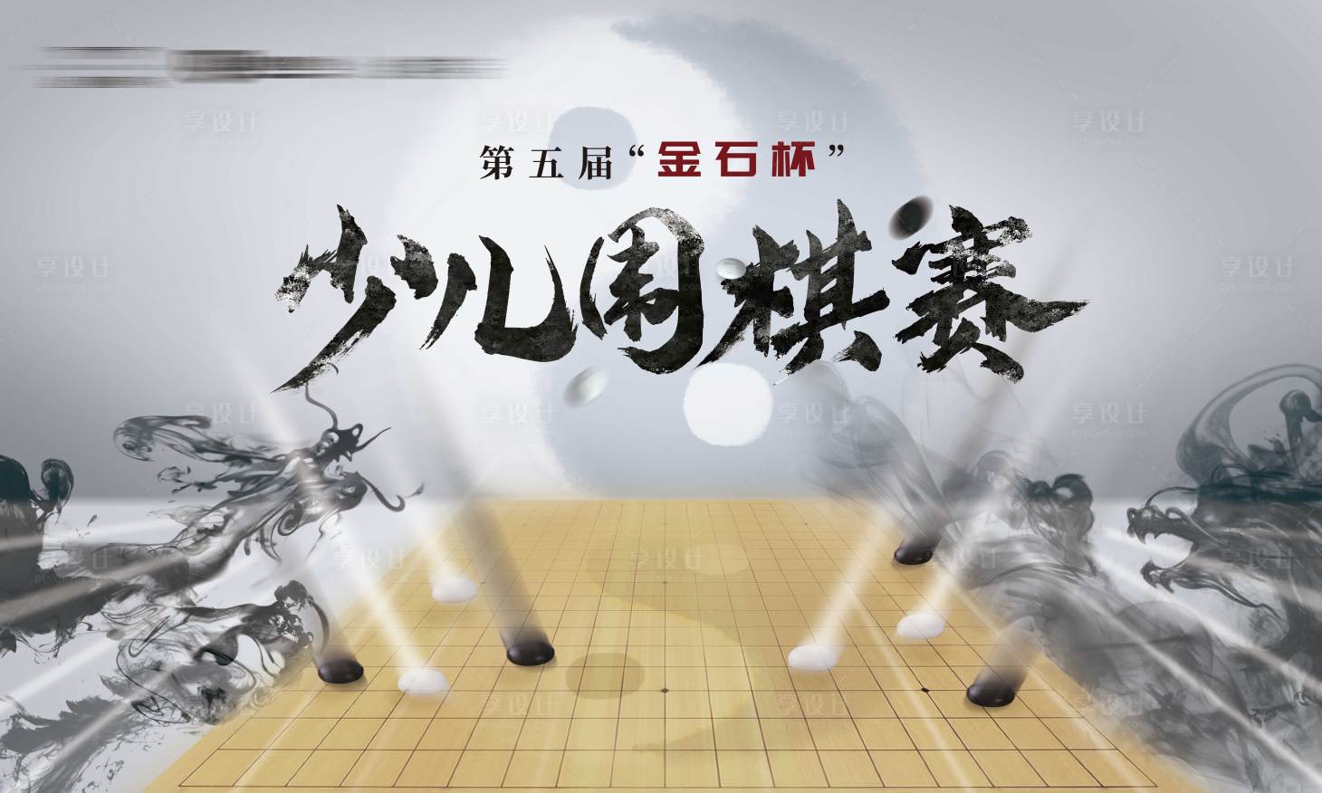 【源文件下载】 背景板 活动展板 房地产 少儿围棋 大赛 暖场活动