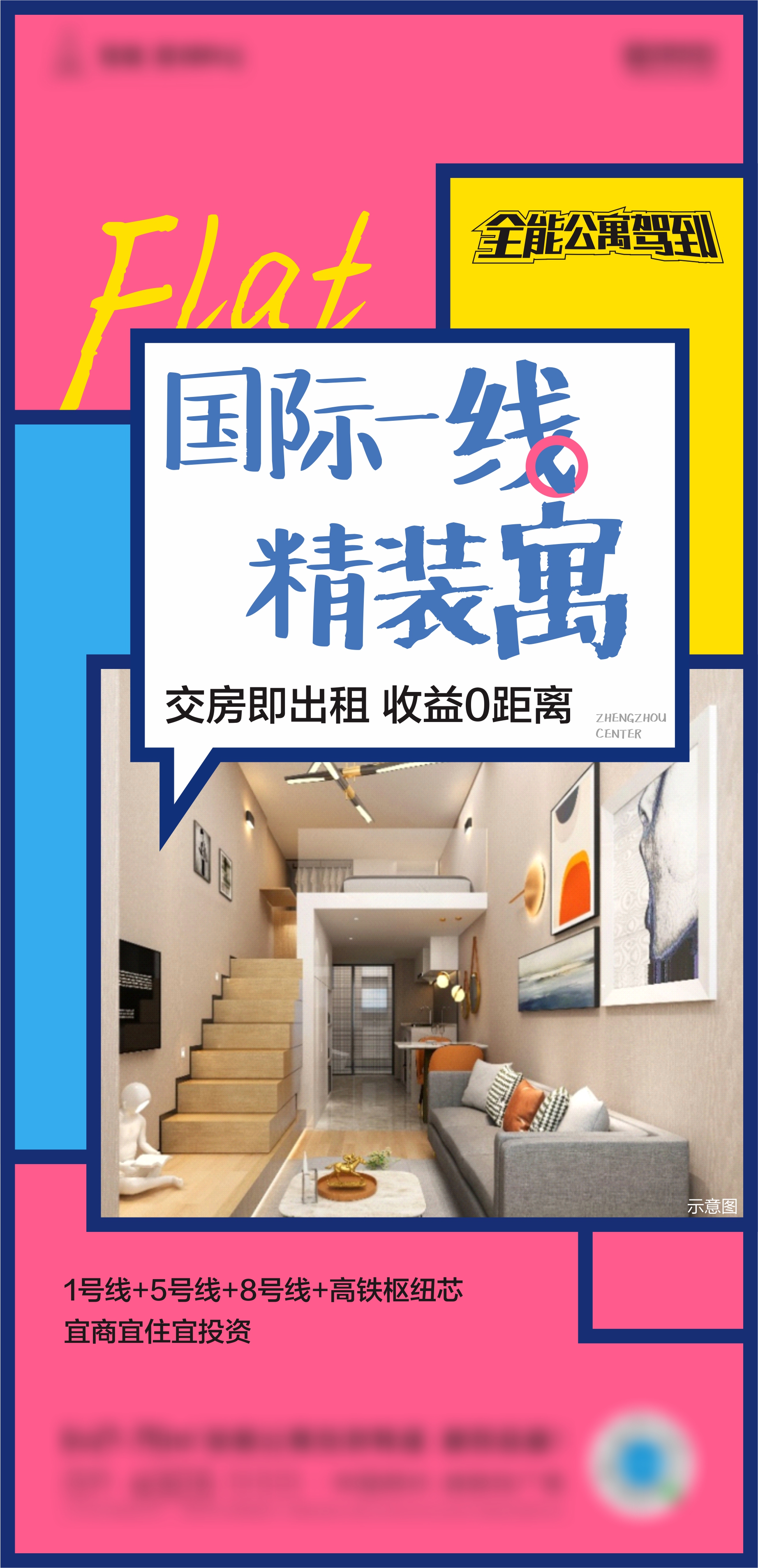【源文件下载】 海报 房地产 精装 公寓 复式 loft 几何