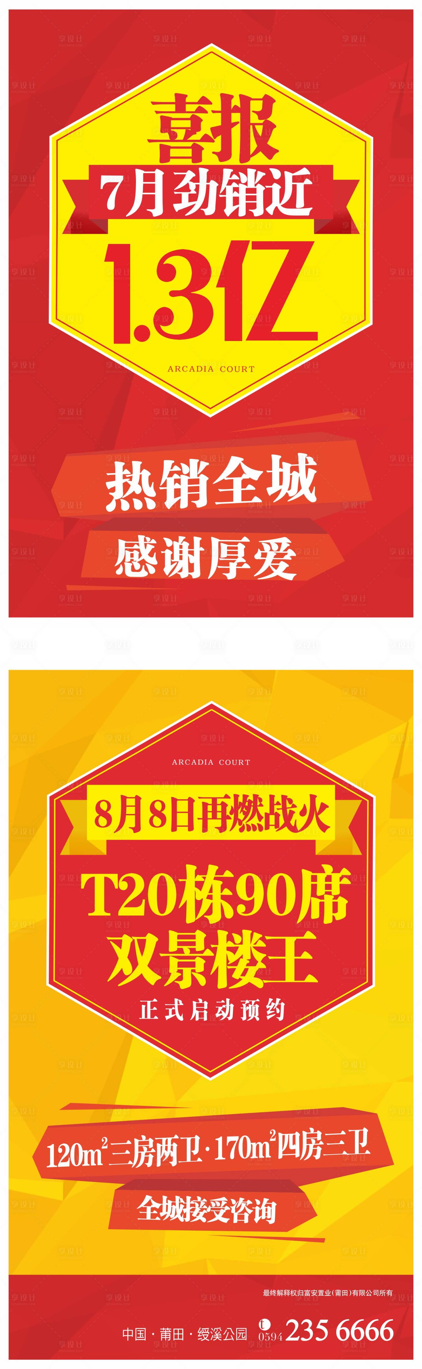 地产热销喜报海报