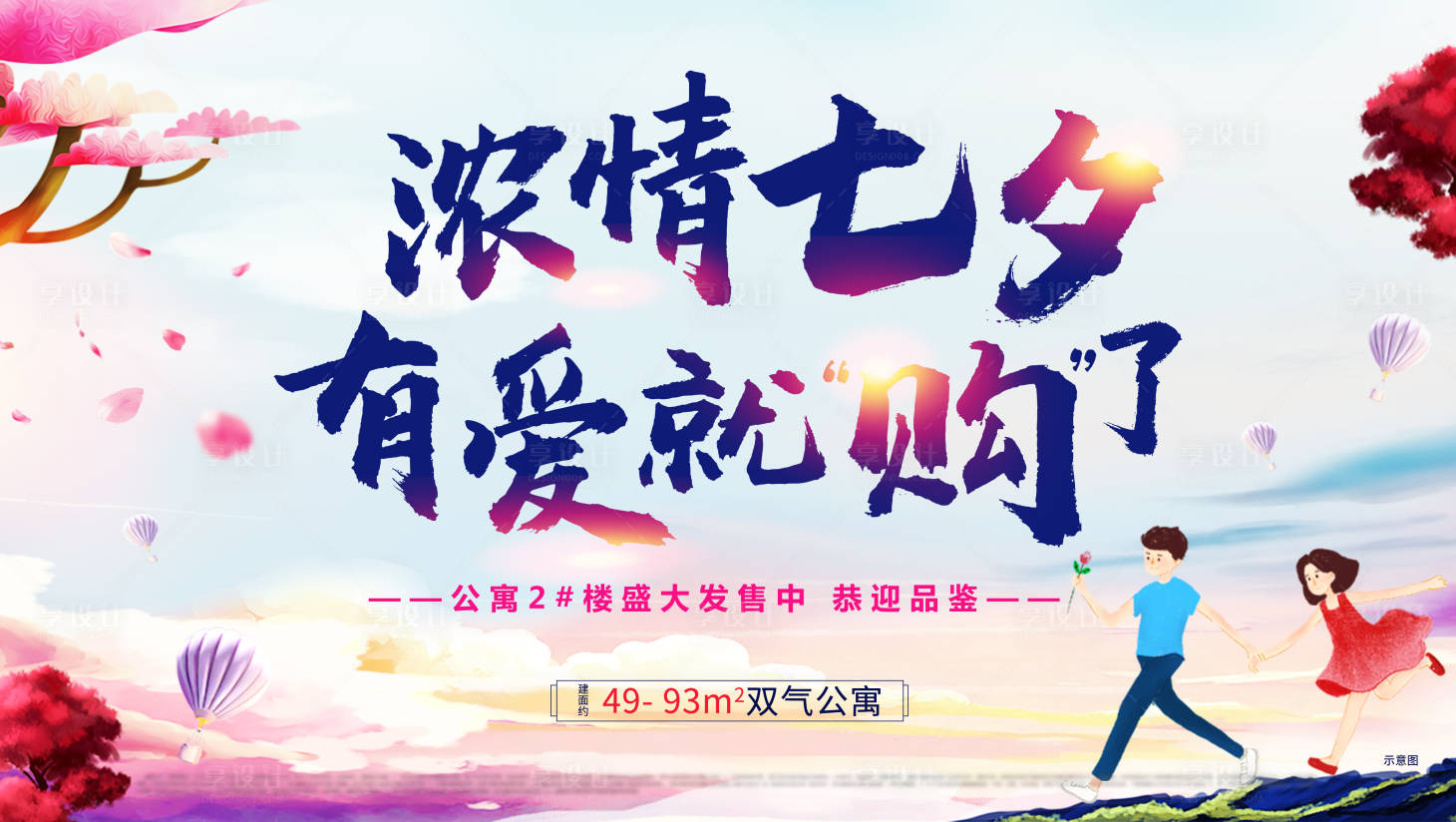 唯美七夕节房地产活动背景板