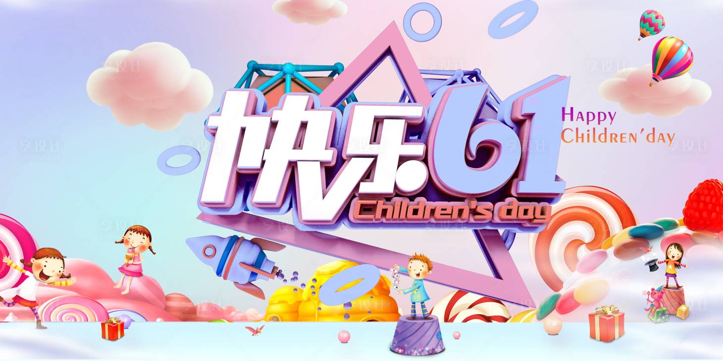 【源文件下载】 海报 广告展板 公历节日 六一 儿童节 卡通