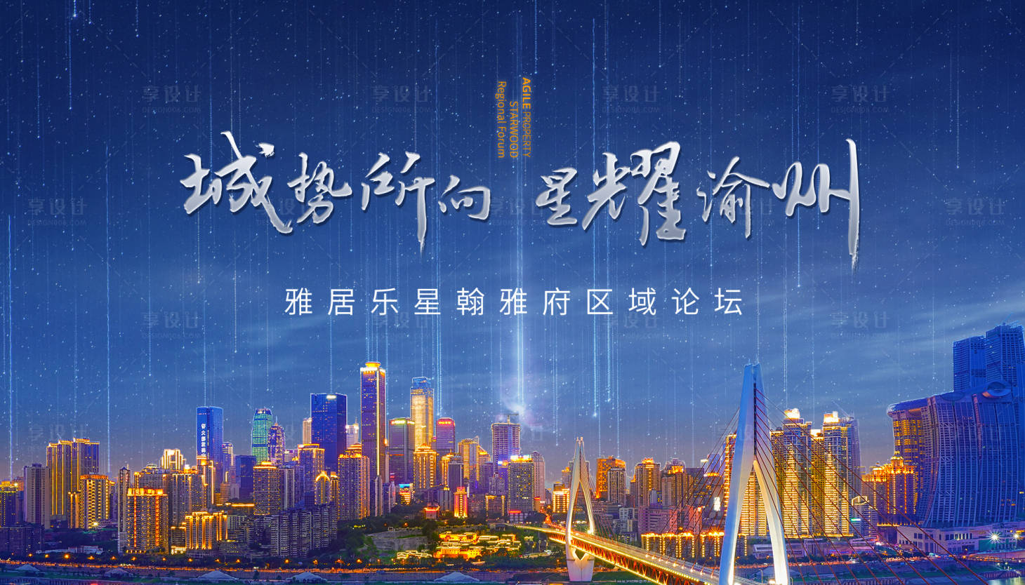 房地产星空城市价值点广告展板