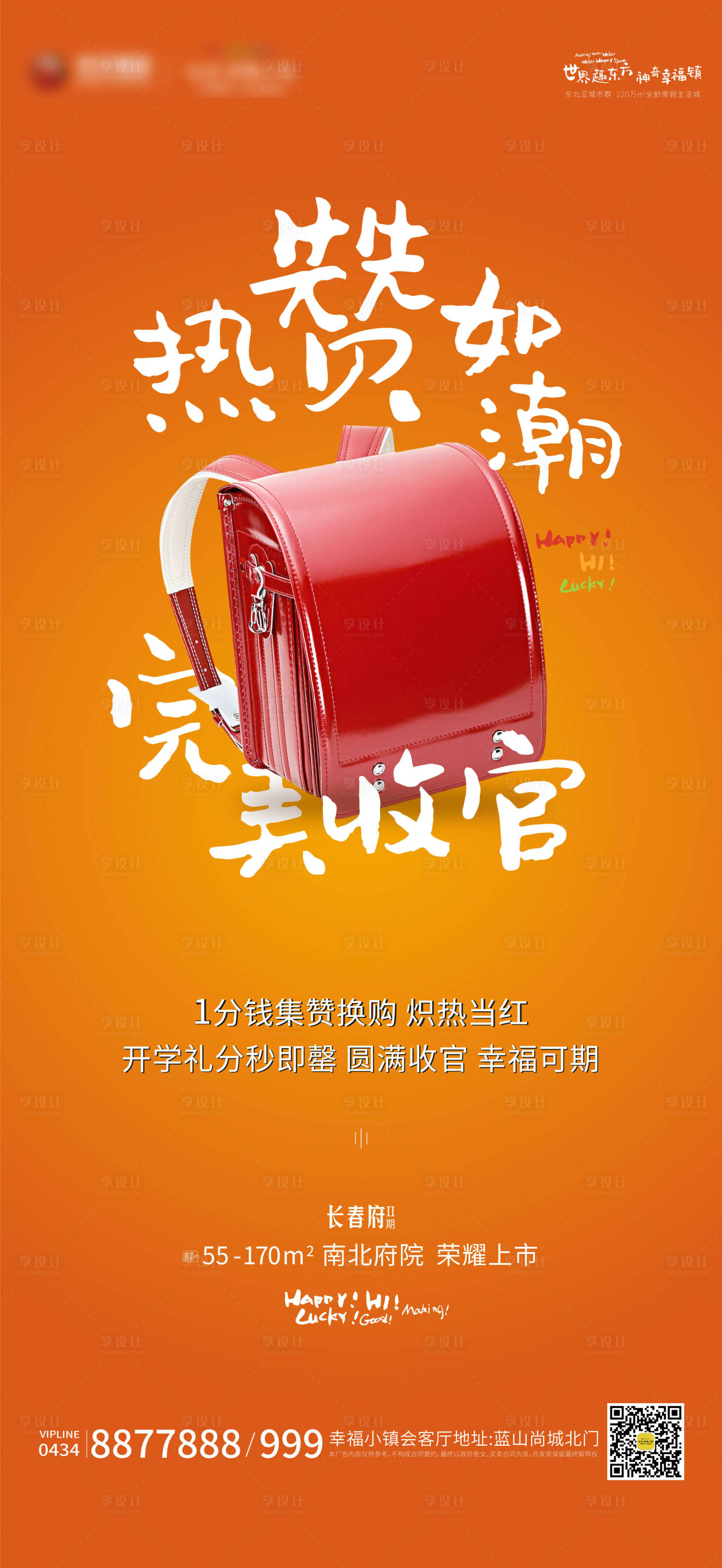 开学礼简约创意活动橙色系海报地产
