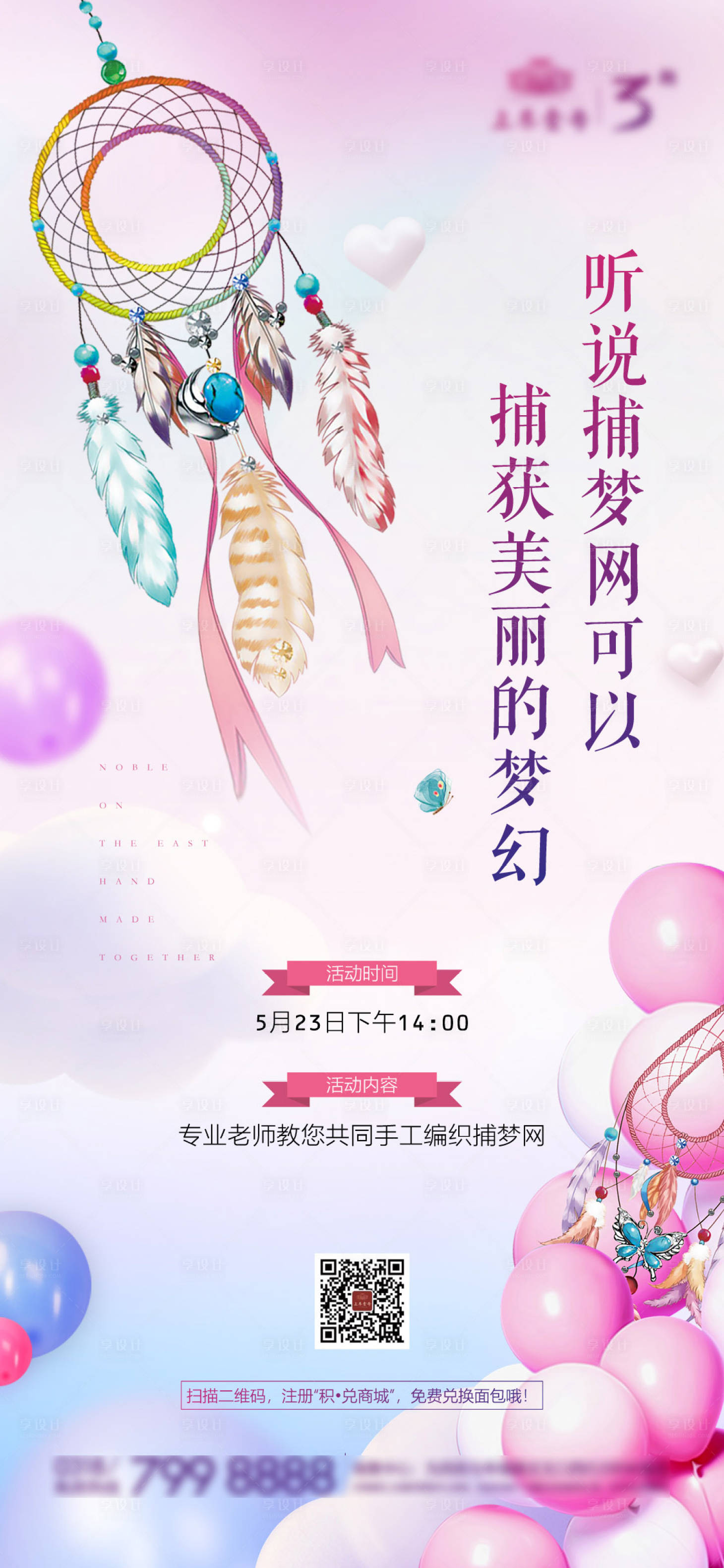 【源文件下载】 海报 房地产 暖场活动 捕梦网 梦幻 粉色 球 编织