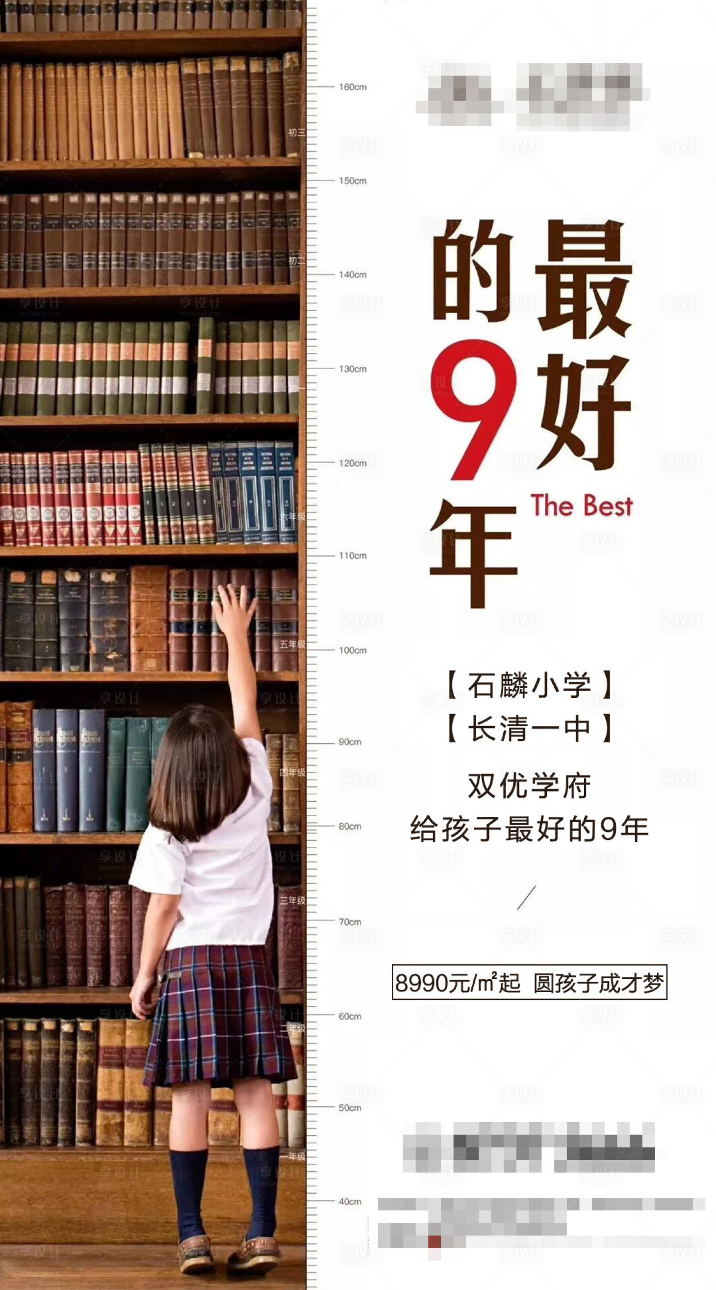 地产学区房配套移动端海报