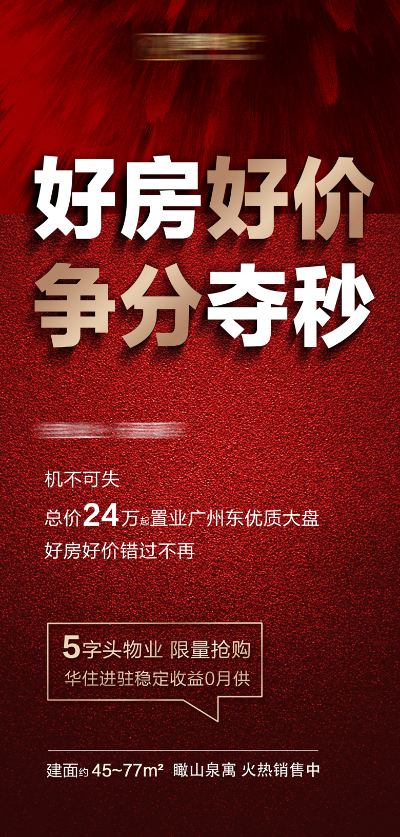 地产好房速抢热销大字报移动端海报红色色psd广告设计作品素材免费