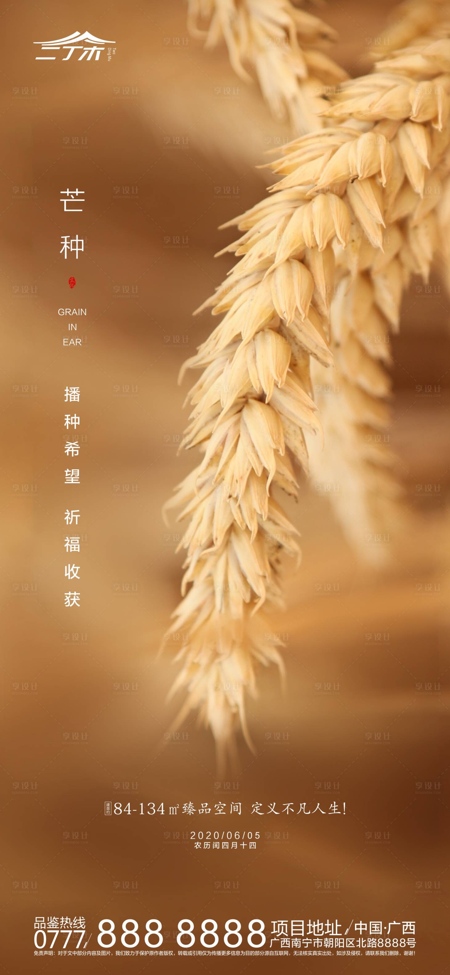 地产芒种节气海报