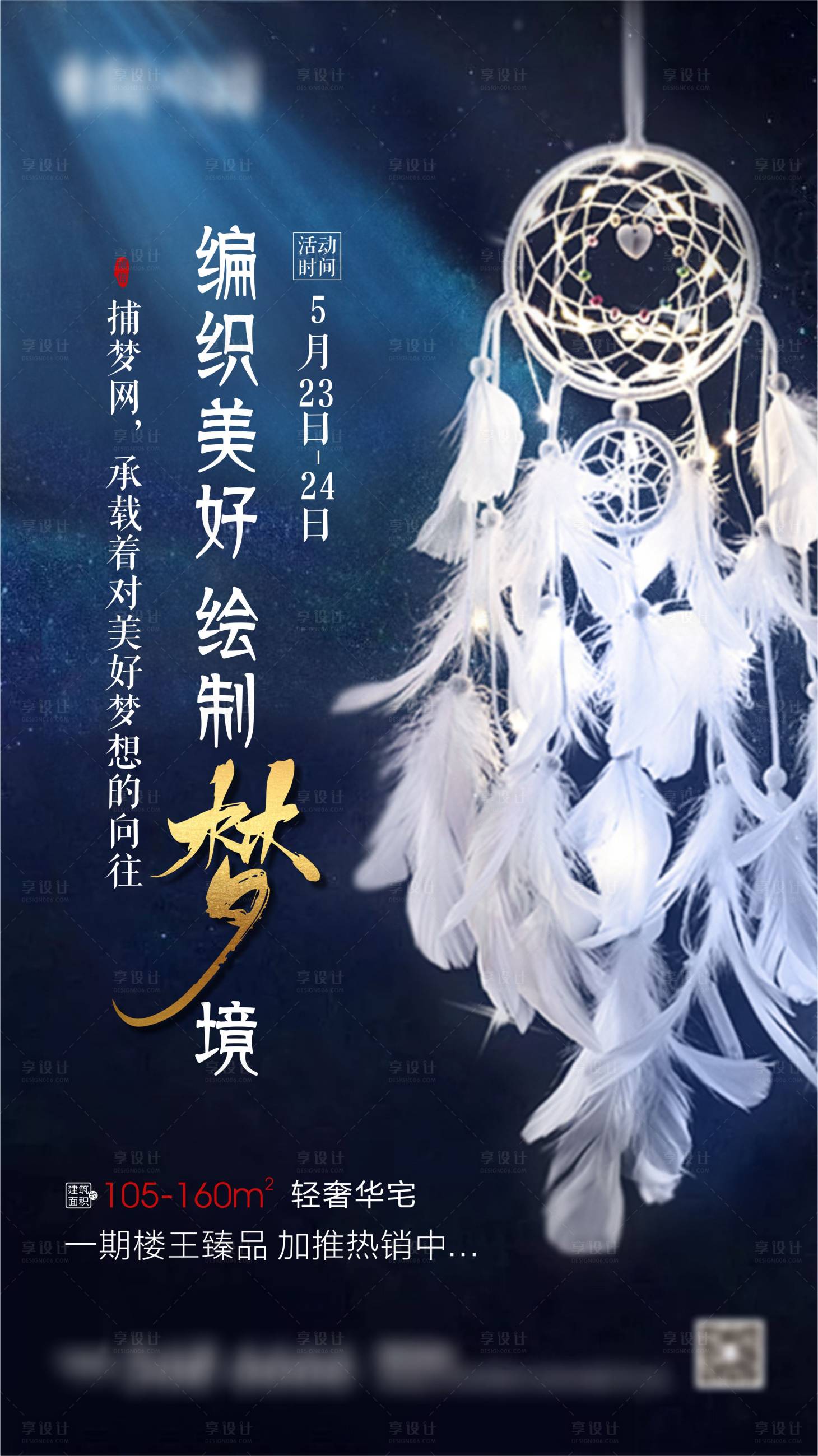 房地产编织捕梦网diy活动海报