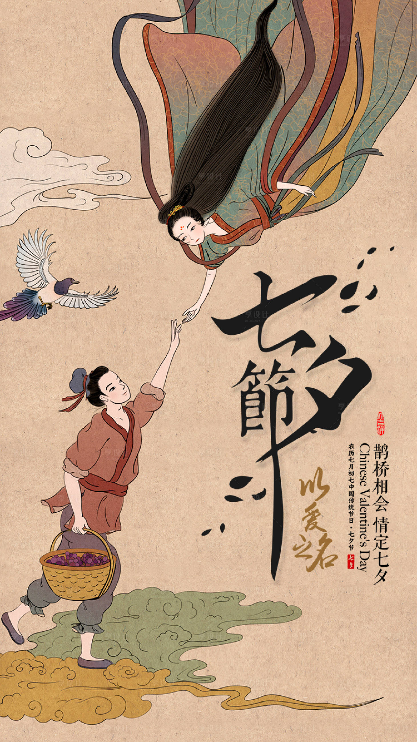 【源文件下载】 海报 中国传统节气 七夕节 中国风 复古