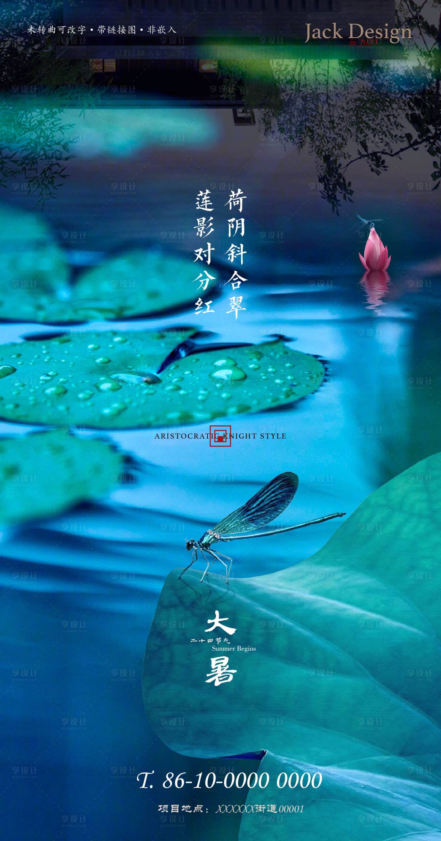 【源文件下载】 海报 房地产 大暑 二十四节气 荷花