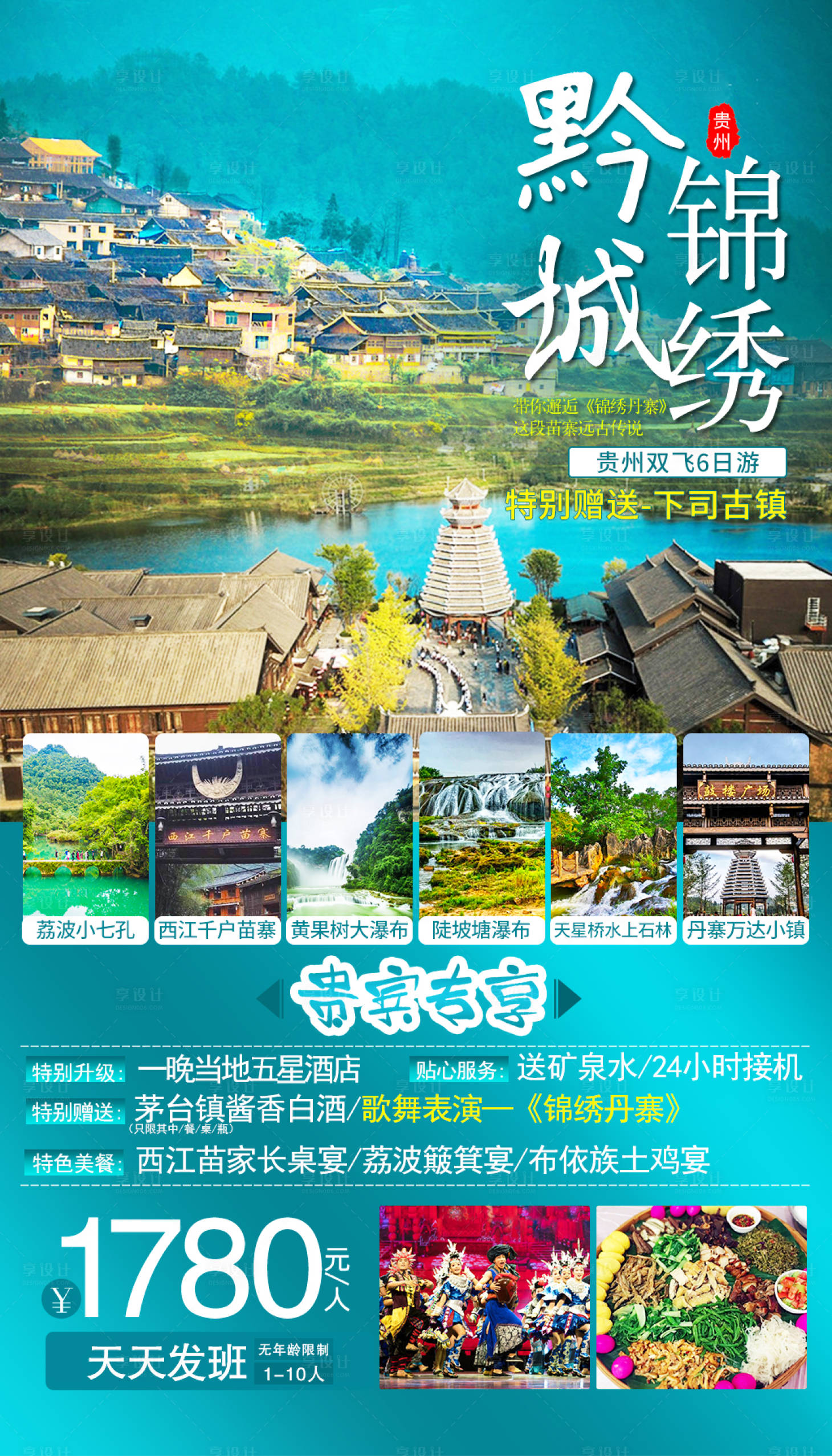 贵州旅游黔城海报青色色psd广告设计作品素材免费下载-享设计